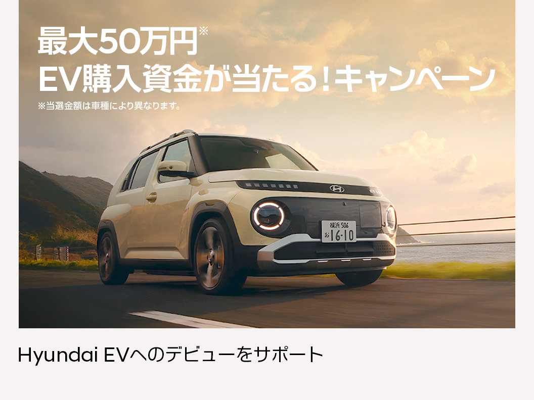 EV購入資金が当たる！キャンペーン
